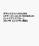 ザテレビジョンCOLORS (カラーズ) vol.34 RED&BLUE(レッドアンドブルー) 2017年 12/27号 [雑誌]