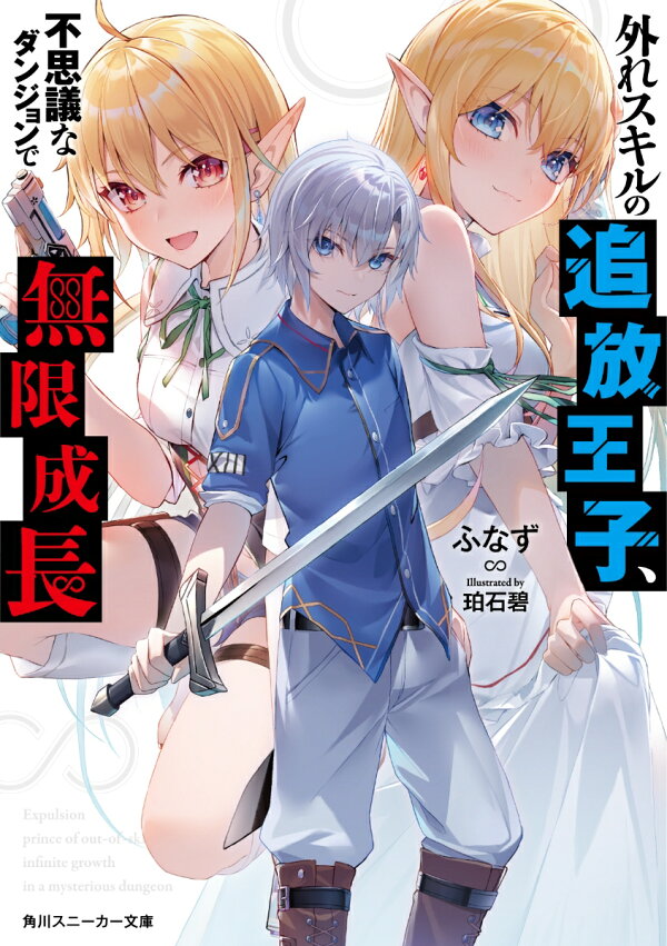 楽天ブックス 外れスキルの追放王子 不思議なダンジョンで無限成長 1 ふなず 本