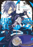 饗愛カタストロフィ（2）