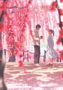 梅咲く頃にまた会おう