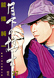 楽天ブックス: Dr．汞（2） - 能条純一 - 9784063607185 : 本