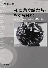 死に急ぐ鯨たち・もぐら日記 （新潮文庫） [ 安部 公房 ]