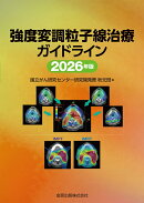 強度変調粒子線治療ガイドライン 2026年版