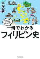 一冊でわかるフィリピン史 （世界と日本がわかる　国ぐにの歴史） [ 菅谷 成子 ]