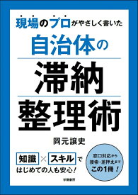 現場のプロがやさしく書いた 自治体の滞納整理術 [ 岡元　譲史 ]