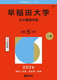 早稲田大学（文化構想学部） （2026年版大学赤本シリーズ） [ 教学社編集部 ]
