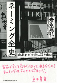 ネーミング全史 商品名が主役に躍り出た [ 岩永 嘉弘 ]