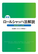 新版 ロールシャッハ法解説