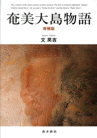 奄美大島物語増補版 [ 文英吉 ]