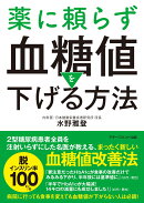 薬に頼らず血糖値を下げる方法 文庫版