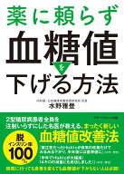 薬に頼らず血糖値を下げる方法　文庫版 [ 水野雅登 ]