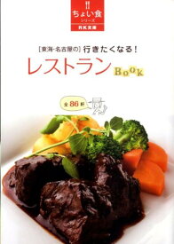 「東海・名古屋の」行きたくなる！レストランbook 全86軒 （RK文庫）