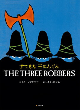 すてきな三にんぐみ　THE THREE ROBBERS