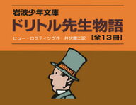 ドリトル先生物語　全13冊セット