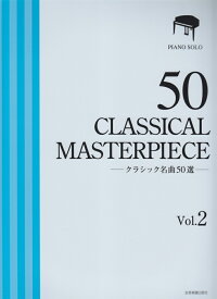 クラシック名曲50選（vol．2） 厳選版 （ピアノソロ） [ 全音楽譜出版社 ]