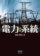 電力系統（第2版） [ 前田 隆文 ]