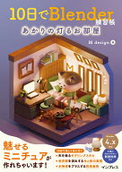 10日でBlender練習帳 あかりの灯るお部屋 [ M design ]