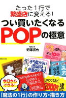たった1行で繁盛店に変える！つい買いたくなるPOPの極意