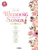 バイオリンで弾く ウェディング・ソング〜恋〜カラオケCD付