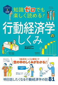 イラスト＆図解 知識ゼロでも楽しく読める！ 行動経済学のしくみ [ 真壁昭夫 ]