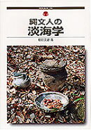 縄文人の淡海学