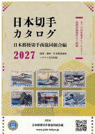 日本切手カタログ（2027） [ 日本郵便切手商協同組合 ]