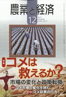 農業と経済 2017年 12月号 [雑誌]