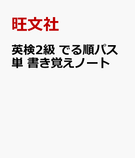 英検2級 でる順パス単 書き覚えノート