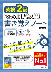 英検2級 でる順パス単 書き覚えノート