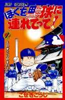 ぼくを野球に連れてって！（2）