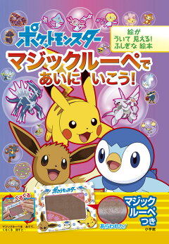 楽天ブックス ポケットモンスター マジックルーペで あいに いこう 絵が ういて 見える ふしぎな絵本 小学館集英社プロダクション 本
