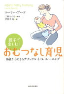 親子で楽しむ!おむつなし育児