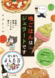 晩ごはんはジェラートです （だいわ文庫） [ ワダシノブ ]