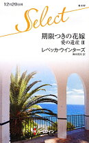 期限つきの花嫁