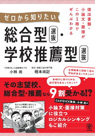 提出書類・小論文・面接がこの1冊でぜんぶわかる　ゼロから知りたい　総合型選抜・学校推薦型選抜 [ 小林　尚 ]