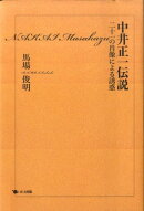 中井正一伝説