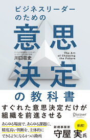 ビジネスリーダーのための意思決定の教科書 [ 川口荘史 ]