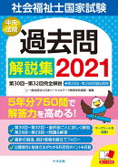 社会福祉士国家試験過去問解説集2021