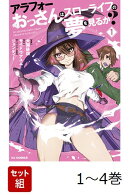 【全巻】 アラフォーおっさんはスローライフの夢を見るか? 1-4巻セット