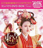 東宮～永遠の記憶に眠る愛～コンパクトDVD-BOX3［スペシャルプライス版］ [ チェン・シンシュー[陳星旭] …