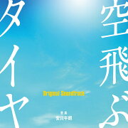 空飛ぶタイヤ Original Soundtrack