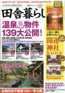 田舎暮らしの本 2018年 12月号 [雑誌]