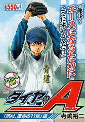 ダイヤのA　「沢村、運命の11球」編　アンコール刊行