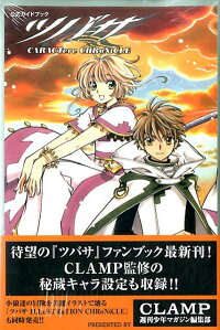 楽天ブックス 公式ガイドブック ツバサ Caractere Chronicle Clamp 本