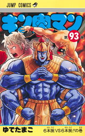 キン肉マン 93 （ジャンプコミックス） [ ゆでたまご ]