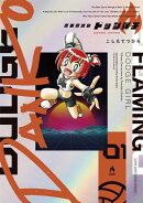 炎の闘球女 ドッジ弾子 カバー画像