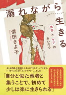 溺れながら生きる　依存とケアのあいだで [ 信田 さよ子 ]