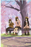 フォア文庫 リア友トラブル