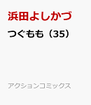 つぐもも（35）