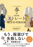 パーソナルカラー春×骨格診断ストレート　似合わせBOOK [ 海保 麻里子 ]